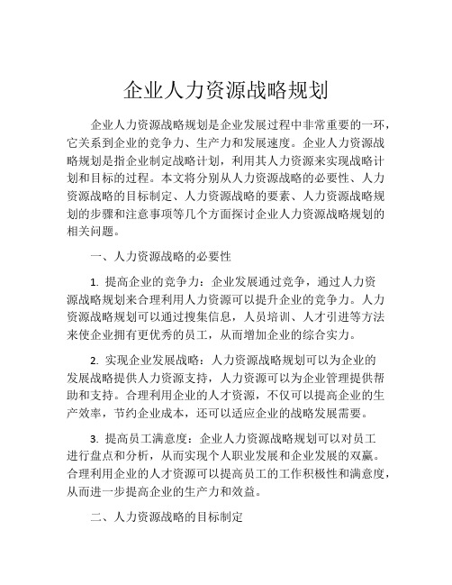 企业人力资源战略规划