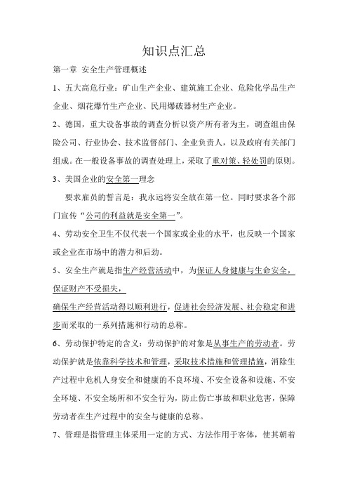 江苏省安全员C类考试复习重要知识点