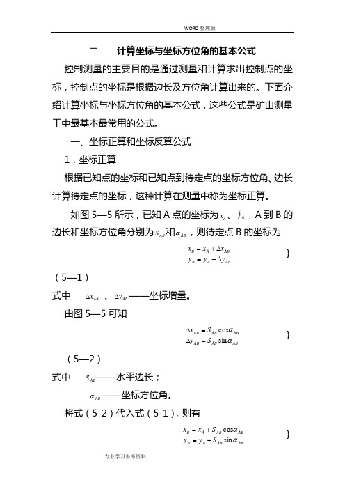 坐标方位角计算