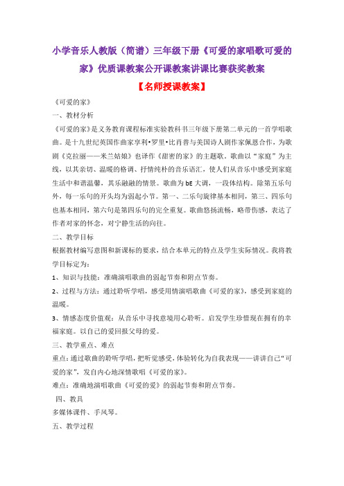 小学音乐人教版(简谱)三年级下册《可爱的家唱歌可爱的家》优质课教案公开课教案讲课比赛获奖教案D009