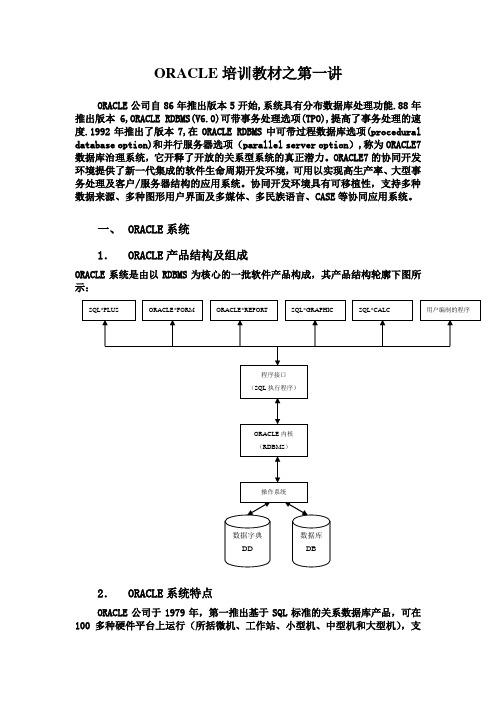 ORACLE培训教材之第一讲