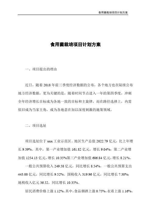 食用菌栽培项目计划方案