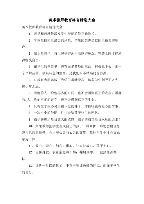 美术教师教育格言大全