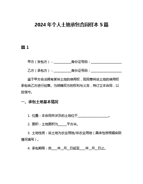 2024年个人土地承包合同样本5篇