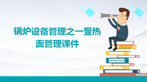 锅炉设备管理之一受热面管理课件