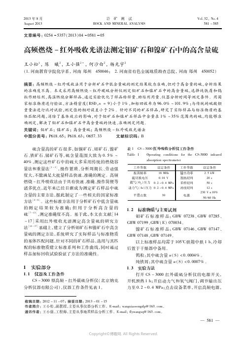 高频燃烧－红外吸收光谱法测定钼矿石和镍矿石中的高含量硫