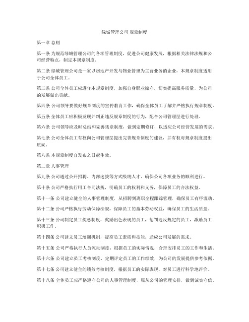 绿城管理公司 规章制度