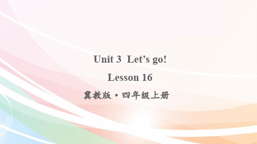 最新冀教版四年级英语上册课件(完美版)Lesson 16