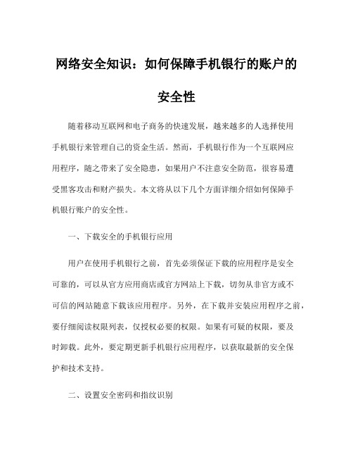 网络安全知识：如何保障手机银行的账户的安全性