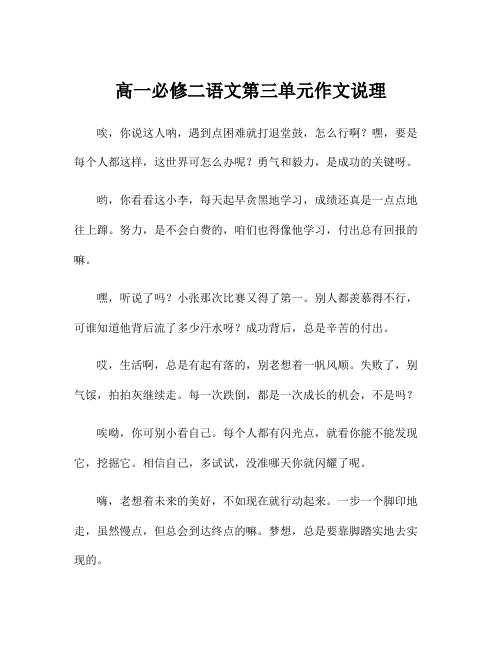 高一必修二语文第三单元作文说理