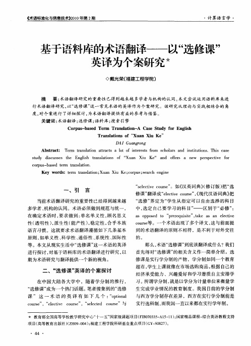 基于语料库的术语翻译——以“选修课”英译为个案研究