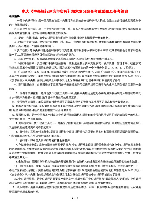 电大本科《中央银行理论与实务》期末复习综合考试试题及参考答案