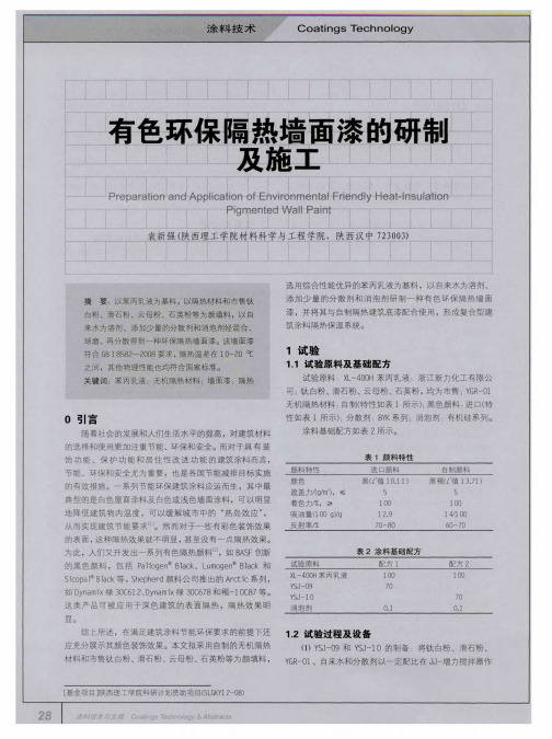有色环保隔热墙面漆的研制及施工