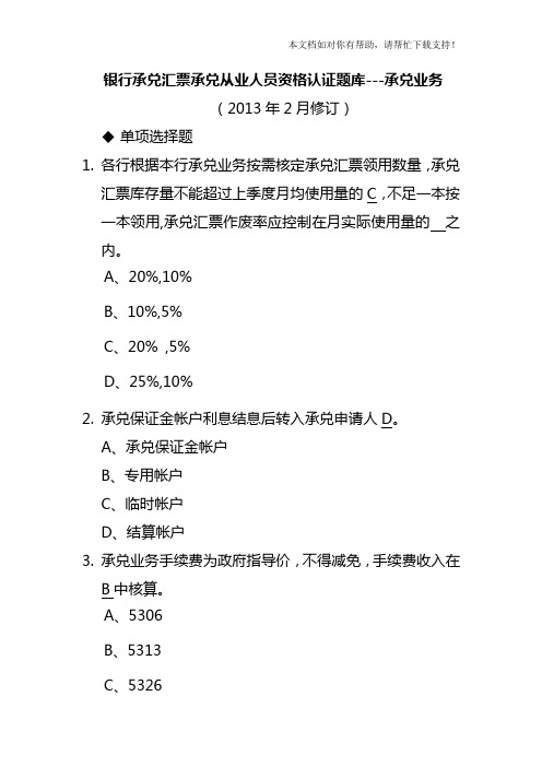 银行承兑汇票承兑从业人员资格认证题库(2013年版)