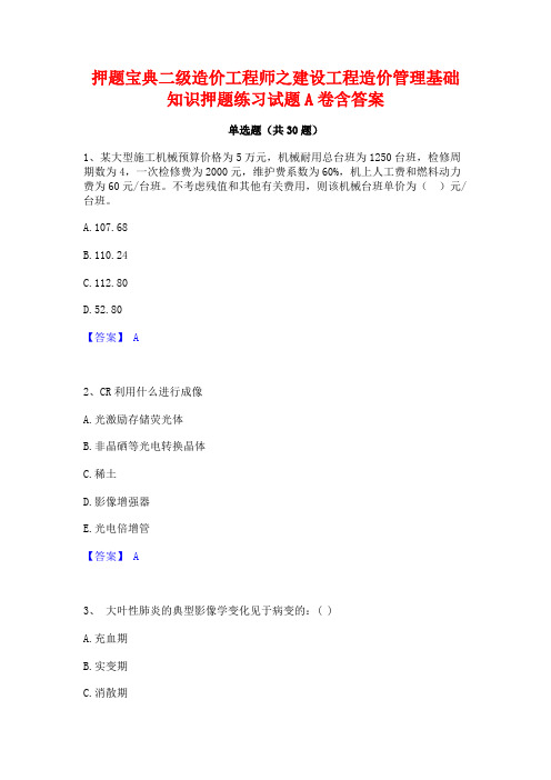 押题宝典二级造价工程师之建设工程造价管理基础知识押题练习试题A卷含答案