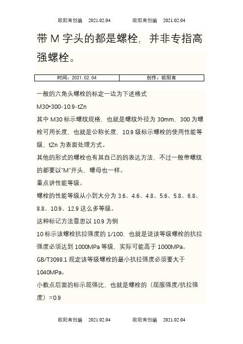 高强度螺栓定义及表示方法之欧阳育创编