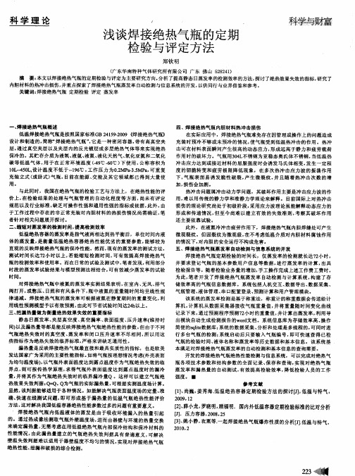 浅谈焊接绝热气瓶的定期检验与评定方法