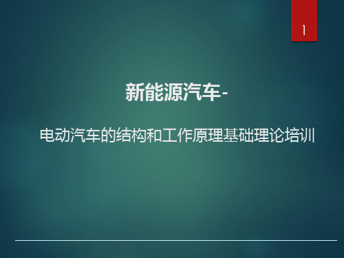 新能源汽车-电动汽车的结构和工作原理基础理论培训