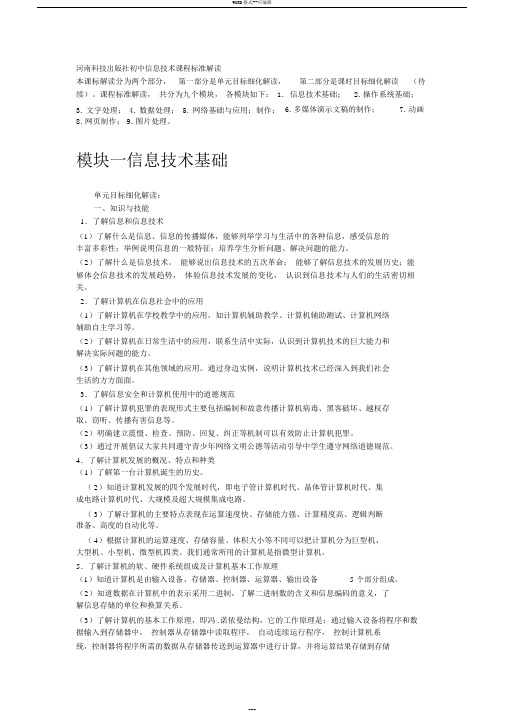 河南科技出版社初中信息技术课程标准解读