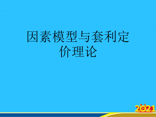 因素模型与套利定价理论常用资料