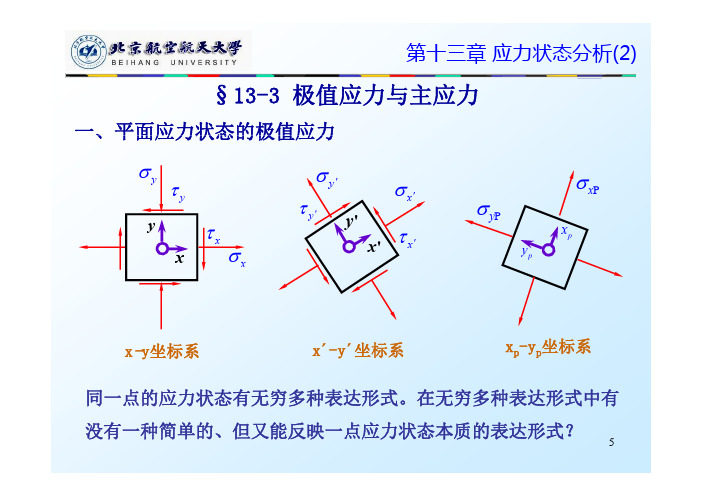 工程力学：第20课_第13章 应力状态分析(2)