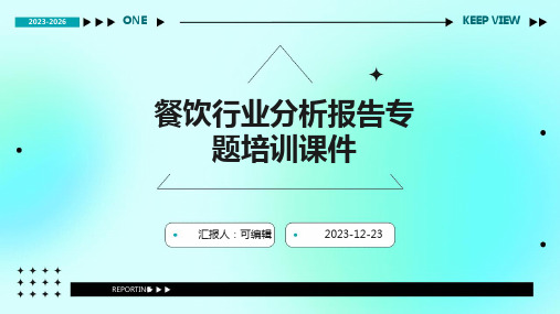 餐饮行业分析报告专题培训课件ppt (2)