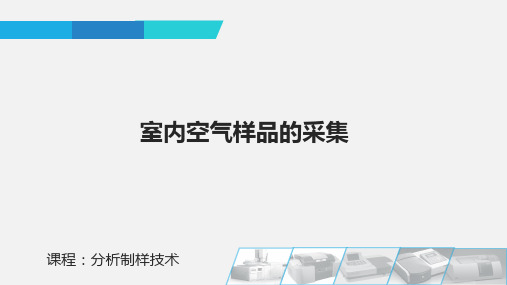 室内空气样品的采集