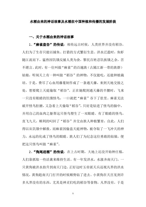 水稻由来的神话故事及水稻在中国种植和传播的发展阶段