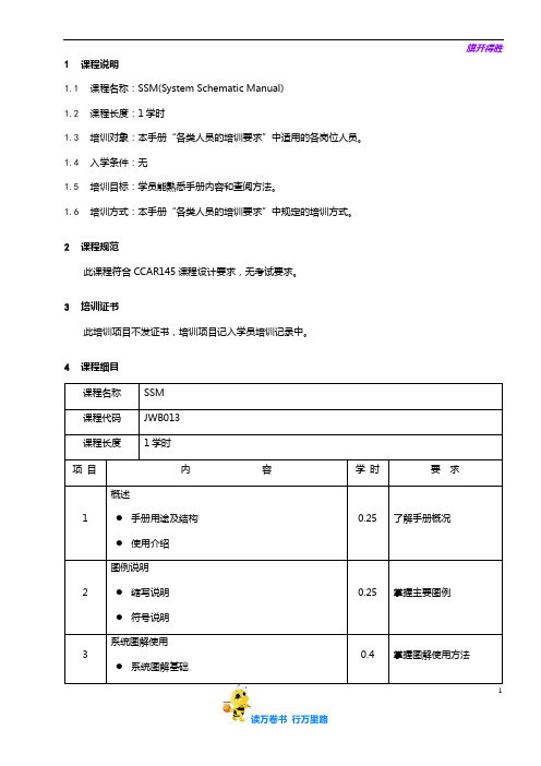 7709-13_SSM培训大纲_V2R10【民用航空器维修人员考试】