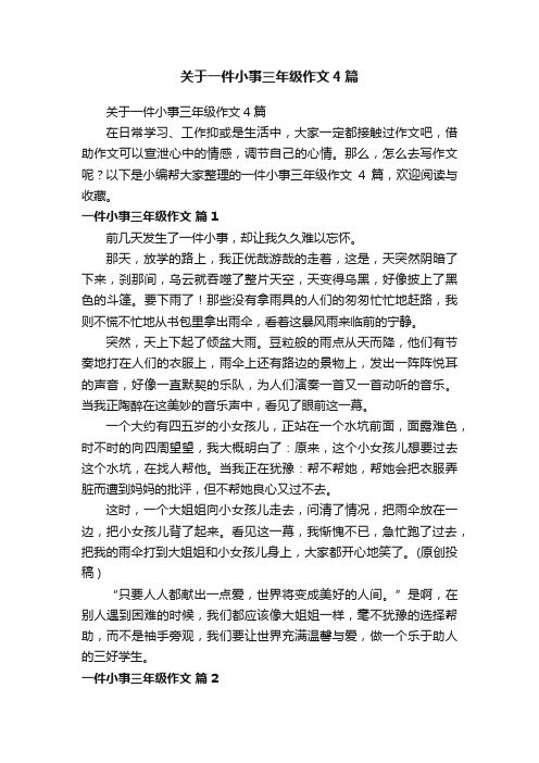 关于一件小事三年级作文4篇