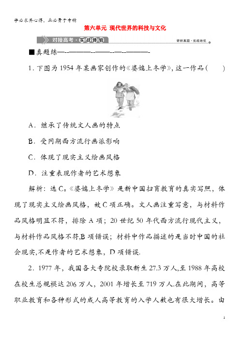 2020高中历史 第六单元 现代世界的科技与文化  单元优化提升 对接实战体验(含解析)岳麓版