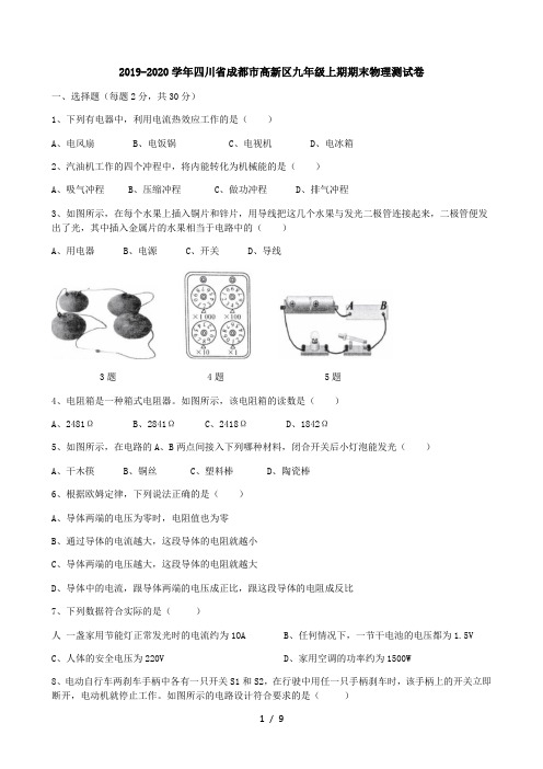 2019-2020学年第一学期四川省成都市天府新区九年级期末物理测试卷(无答案)