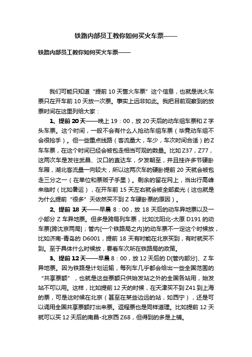 铁路内部员工教你如何买火车票——