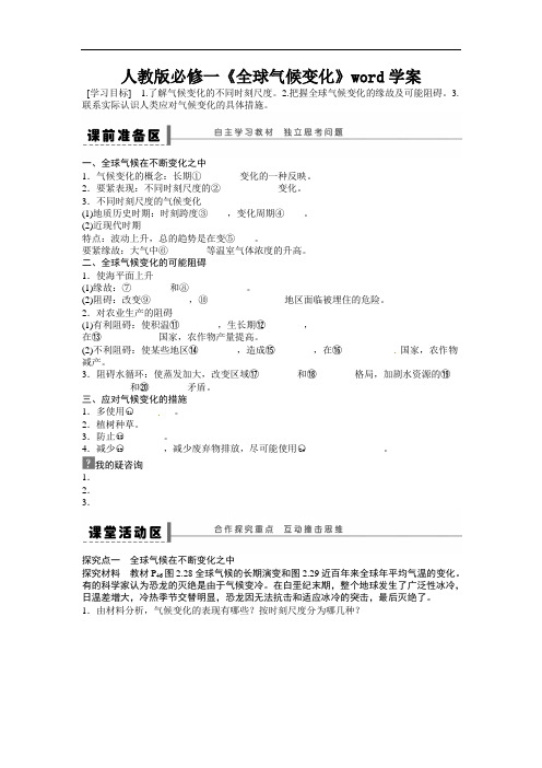 人教版必修一《全球气候变化》word学案