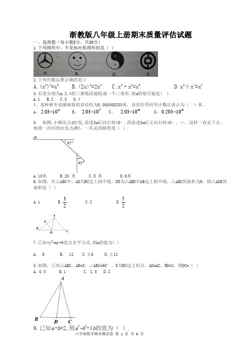 浙教版八年级上册期末数学质量评估试题及答案