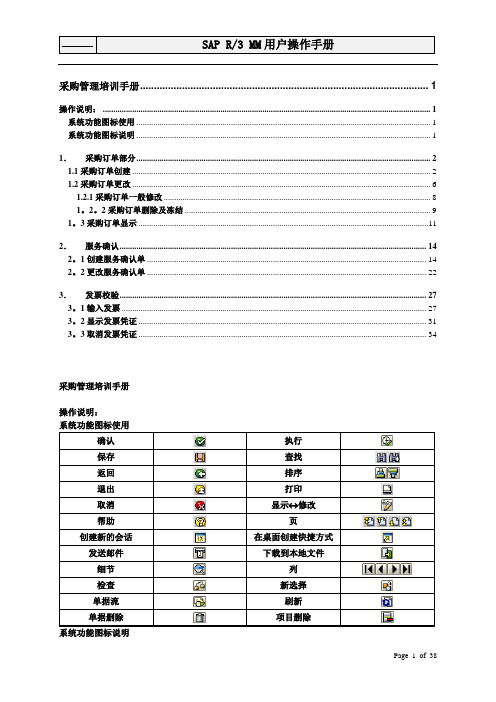 用户手册(MM)采购管理部分