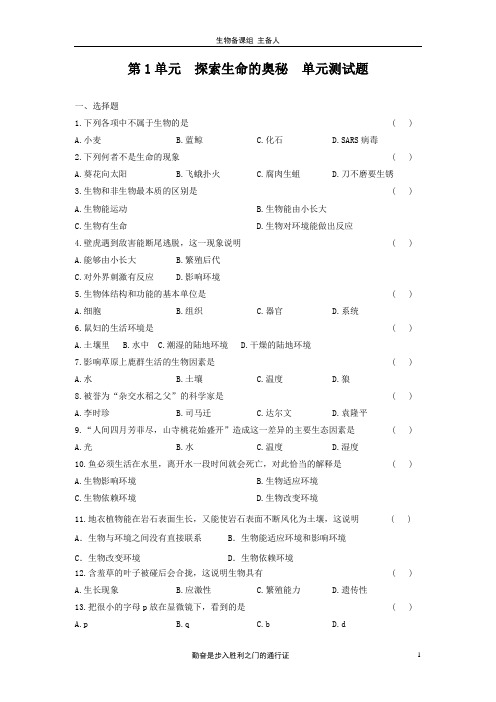 优质苏教版生物七年级上册第1单元  探索生命的奥秘  单元测试题