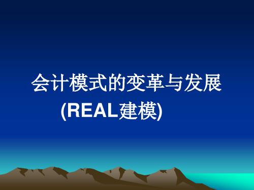 REAL建模