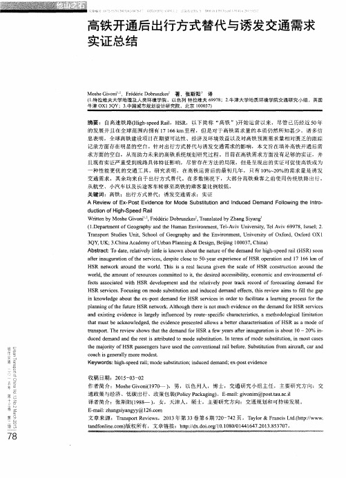 高铁开通后出行方式替代与诱发交通需求实证总结