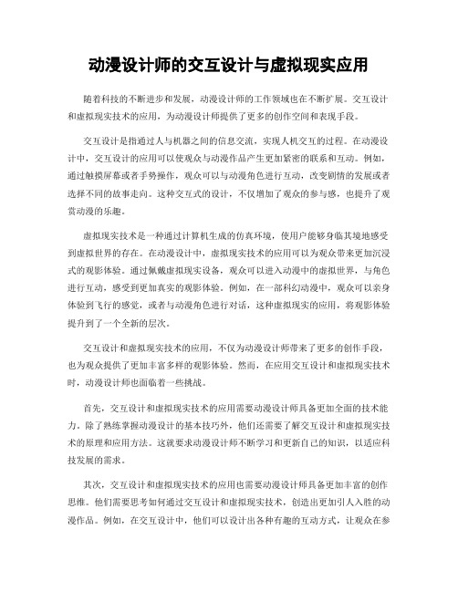 动漫设计师的交互设计与虚拟现实应用