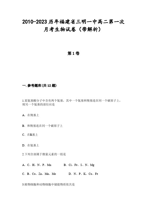 2010-2023历年福建省三明一中高二第一次月考生物试卷(带解析)