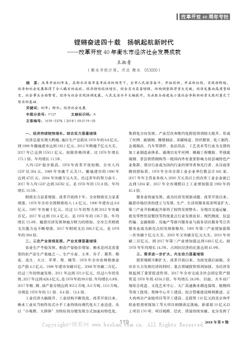 铿锵奋进四十载 扬帆起航新时代——改革开放40年衡水市经济社会发展成就