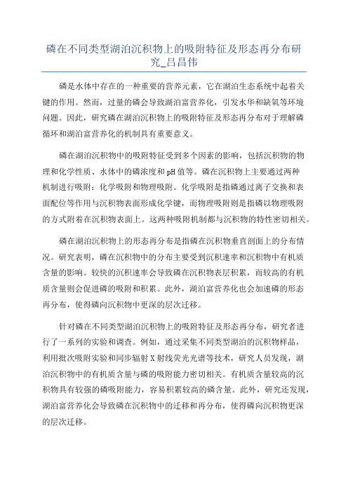 磷在不同类型湖泊沉积物上的吸附特征及形态再分布研究_吕昌伟