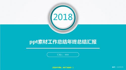 完美版-2018-2019ppt素材工作总结