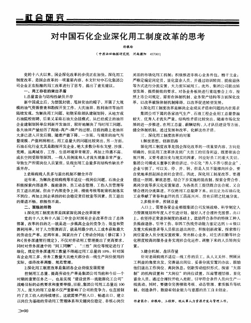 对中国石化企业深化用工制度改革的思考