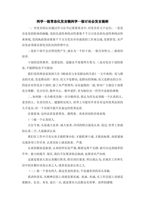 两学一做常态化发言稿 两学一做讨论会发言提纲 精品