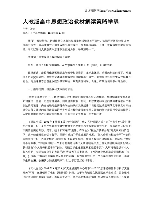 人教版高中思想政治教材解读策略举隅