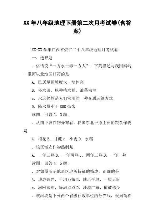 XX年八年级地理下册第二次月考试卷(含答案)【DOC范文整理】