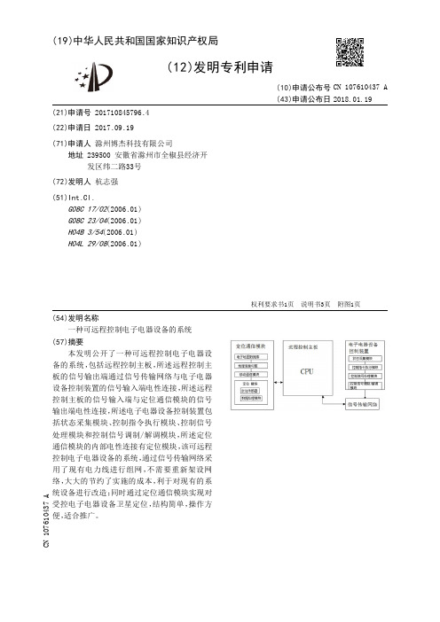 一种可远程控制电子电器设备的系统[发明专利]