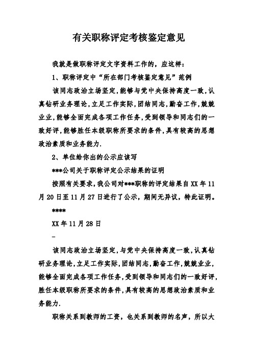 有关职称评定的考核鉴定意见